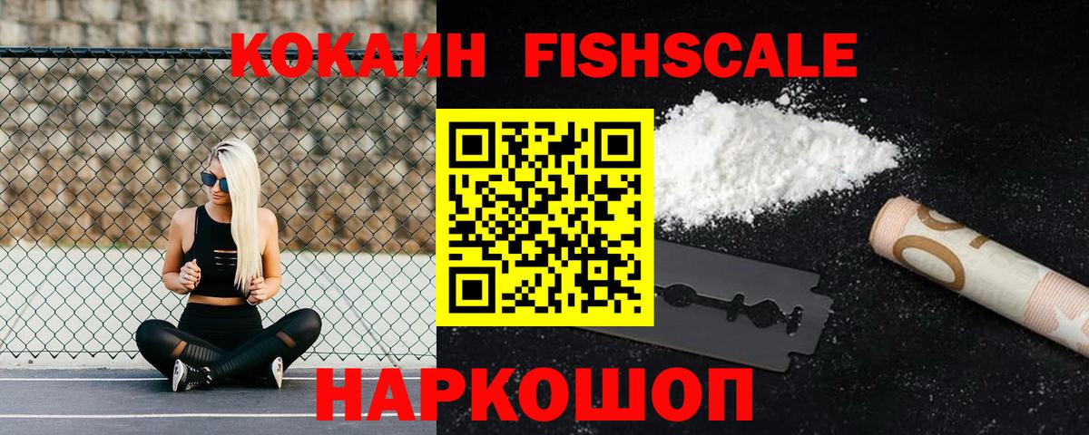 КОКАИН Fish Scale Лангепас